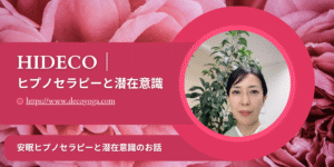 YouTube「HIDECO|ヒプノセラピーと潜在意識」