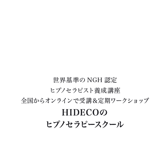 HIDECOのヒプノセラピースクール